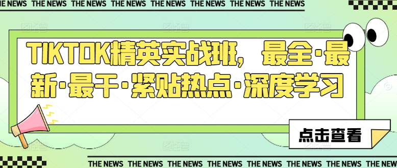TIKTOK精英实战班，最全·最新·最干·紧贴热点·深度学习-创业项目致富网、狼哥项目资源库