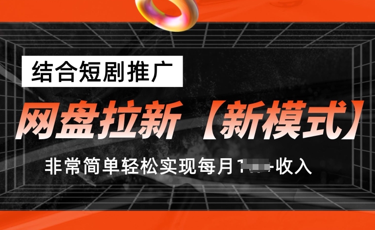网盘拉新【新模式】，结合短剧推广，听话照做，非常简单轻松实现每月1w+收入【揭秘】-创业项目致富网、狼哥项目资源库