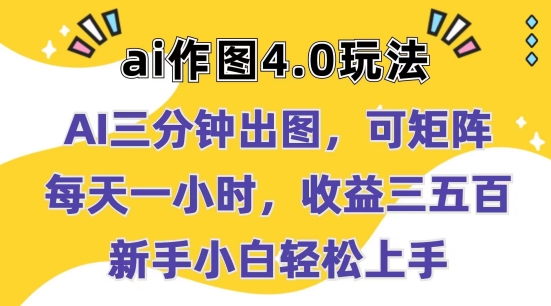 Ai作图4.0玩法：三分钟出图，可矩阵，每天一小时，收益几张，新手小白轻松上手【揭秘】-创业项目致富网、狼哥项目资源库