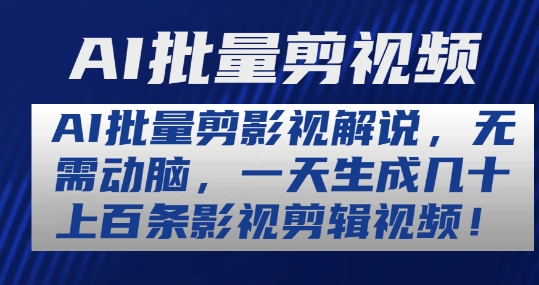 AI批量剪影视解说，无需动脑，一天生成几十上百条影视剪辑视频【揭秘】-创业项目致富网、狼哥项目资源库
