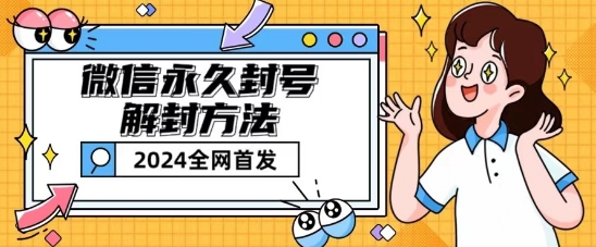 微信永久封号解封玩法包含短暂封号教程【揭秘】-创业项目致富网、狼哥项目资源库
