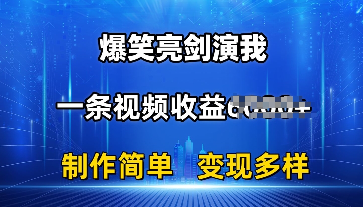 抖音热门爆笑亮剑演我，一条视频收益6K+条条爆款，制作简单，多种变现【揭秘】-创业项目致富网、狼哥项目资源库