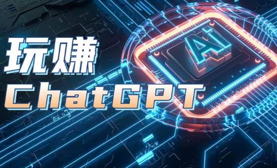 AIGC工具ChatGPT实战课，玩赚ChatGPT，开户登录+知识梳理+应用解析-创业项目致富网、狼哥项目资源库
