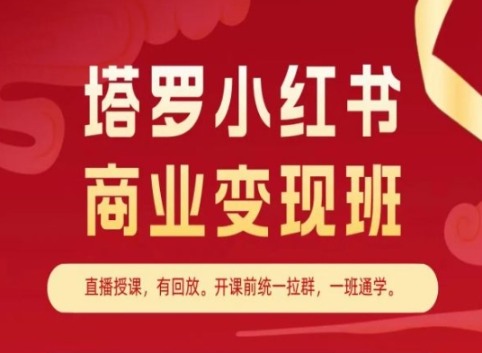 塔罗小红书商业变现班，小红书变现教程-创业项目致富网、狼哥项目资源库