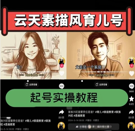云天素描风育儿号，起号实操全流程，爆赞爆火，涨粉带货嘎嘎快-创业项目致富网、狼哥项目资源库