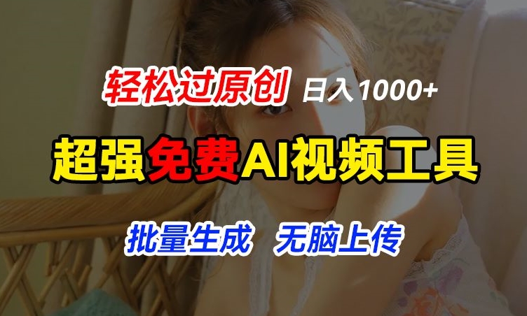 超强免费AI工具，让图片动起来，轻松过原创，批量生成无脑上传，实现睡后1k+【揭秘】-创业项目致富网、狼哥项目资源库