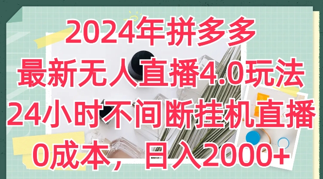 2024年拼多多最新无人直播4.0玩法，24小时不间断挂机直播，0成本，日入2k【揭秘】-创业项目致富网、狼哥项目资源库