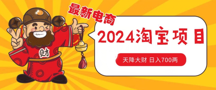 价值1980更新2024淘宝无货源自然流量， 截流玩法之选品方法月入1.9个w【揭秘】-创业项目致富网、狼哥项目资源库
