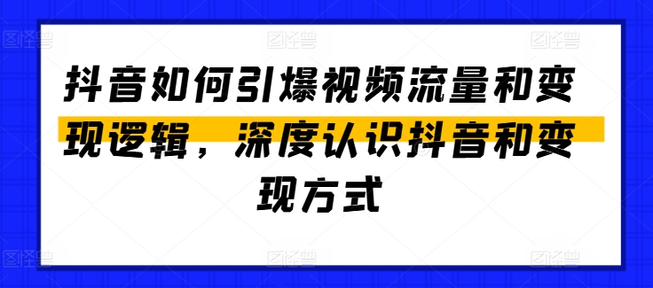 抖音如何引爆视频流量和变现逻辑，深度认识抖音和变现方式-创业项目致富网、狼哥项目资源库