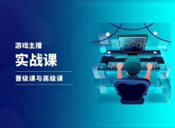 游戏直播实战课，抖音直播晋级课与高级课-创业项目致富网、狼哥项目资源库
