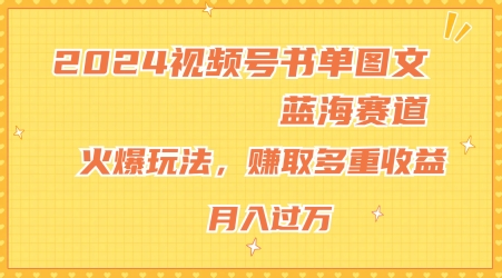 2024视频号书单图文蓝海赛道，火爆玩法，赚取多重收益，小白轻松上手，月入上万【揭秘】-创业项目致富网、狼哥项目资源库