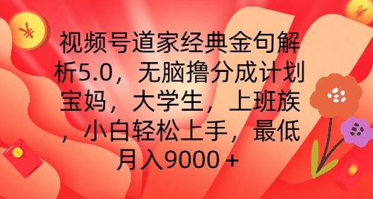 视频号道家经典金句解析5.0.无脑撸分成计划，小白轻松上手，最低月入9000+【揭秘】-创业项目致富网、狼哥项目资源库