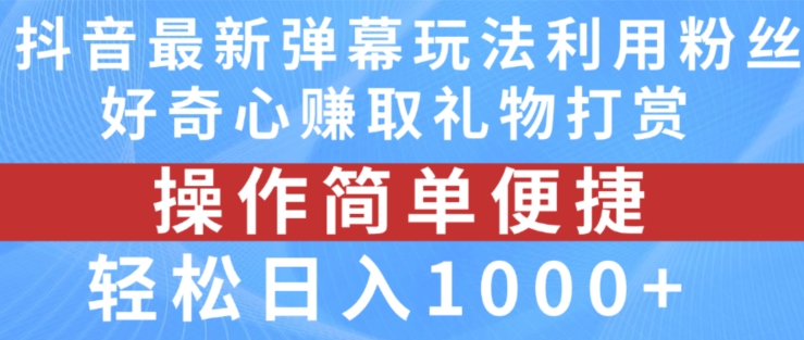 抖音弹幕最新玩法，利用粉丝好奇心赚取礼物打赏，轻松日入1000+-创业项目致富网、狼哥项目资源库