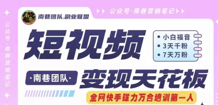 短视频变现天花板快手磁力万合掘金，3天千粉，7天万粉，独家过原创搬运技术，一刀不剪-创业项目致富网、狼哥项目资源库