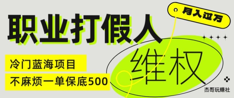 职业打假人电商维权揭秘，一单保底500，全新冷门暴利项目【仅揭秘】-创业项目致富网、狼哥项目资源库