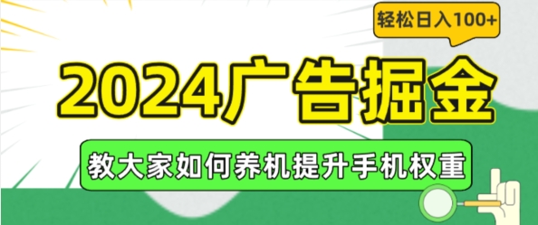 2024广告掘金，教大家如何养机提升手机权重，轻松日入100+【揭秘】-创业项目致富网、狼哥项目资源库