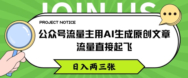 公众号流量主用AI生成原创文章，流量直接起飞，日入两三张【揭秘】-创业项目致富网、狼哥项目资源库