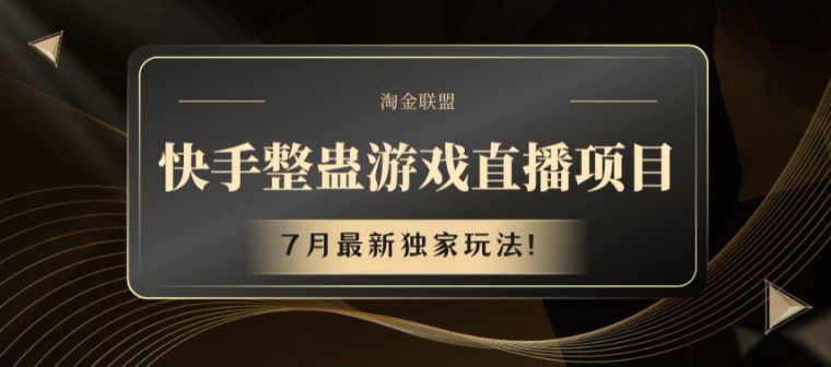快手整蛊游戏直播项目，7月最新独家玩法【揭秘】-创业项目致富网、狼哥项目资源库
