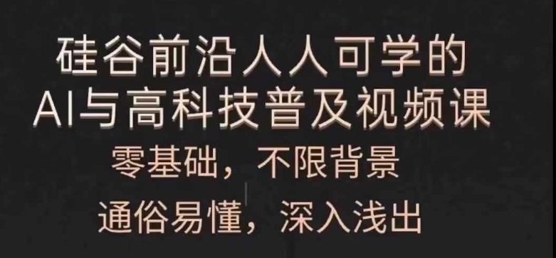 人人可学的AI与高科技普及视频课，零基础，通俗易懂，深入浅出-创业项目致富网、狼哥项目资源库