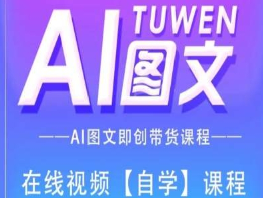 图文AI带货全流程操作，AI图文即创带货课程-创业项目致富网、狼哥项目资源库