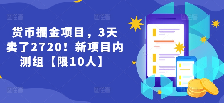 货币掘金项目,3天卖了2720!新项目内测组【限10人】插图 货币掘金项目,3天卖了2720!新项目内测组【限10人】插图