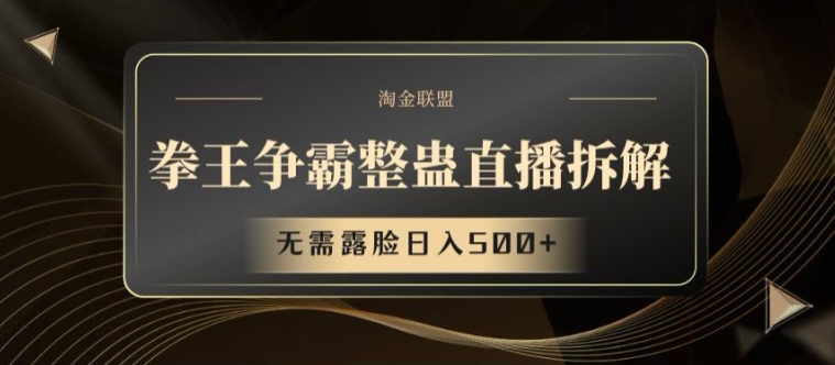 拳王争霸整蛊直播拆解，无需露脸日入500+【揭秘】-创业项目致富网、狼哥项目资源库