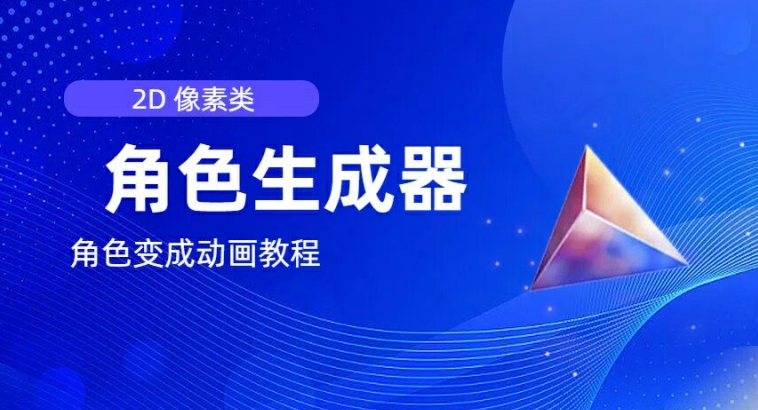 视频原创必备，2d像素角色生成器，以及如何将角色变成动画-创业项目致富网、狼哥项目资源库