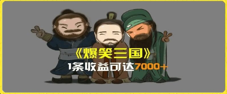 一条视频爆7000+收益，AI恶搞三国整活影片全流程版本科普，基本看了就可以学会【揭秘】-创业项目致富网、狼哥项目资源库