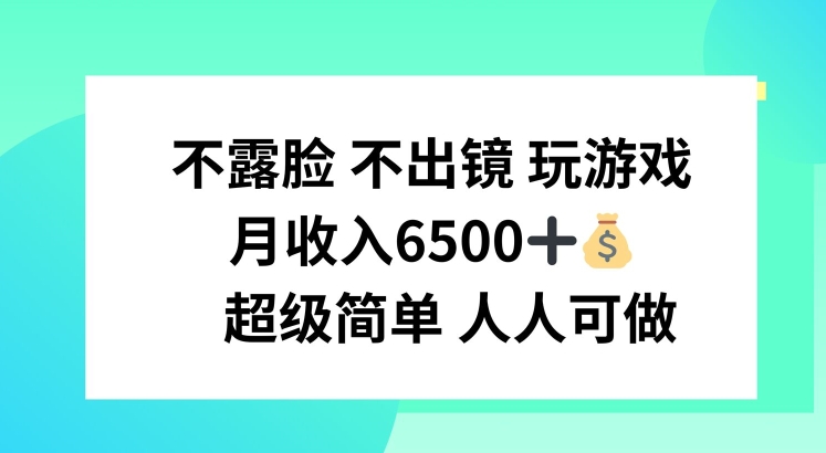 不露脸 不出境 玩游戏，月入6500 超级简单 人人可做【揭秘】-创业项目致富网、狼哥项目资源库