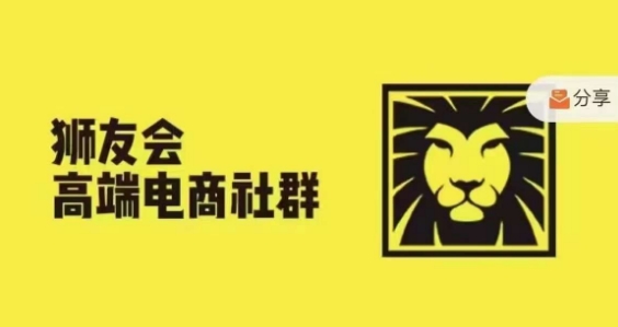 狮友会·【千万级电商卖家社群】，更新2024.5.26跨境主题研讨会-创业项目致富网、狼哥项目资源库