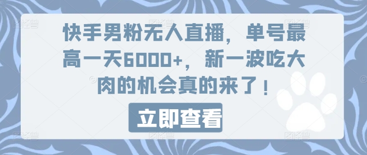 快手男粉无人直播,单号最高一天6000+,新一波吃大肉的机会真的来了插图 快手男粉无人直播,单号最高一天6000+,新一波吃大肉的机会真的来了插图