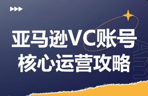 亚马逊VC账号核心玩法解析，实战经验拆解产品模块运营技巧，提升店铺GMV，有效提升运营利润-创业项目致富网、狼哥项目资源库