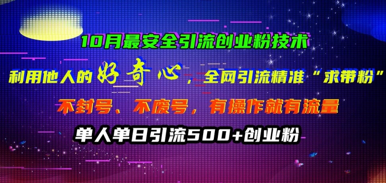 10月最安全引流创业粉技术，利用他人的好奇心全网引流精准“求带粉”不封号、不废号【揭秘】-创业项目致富网、狼哥项目资源库