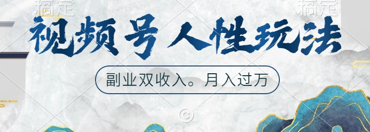 视频号人性玩法，让你起号，广告双份收入，副业好选择【揭秘】-创业项目致富网、狼哥项目资源库