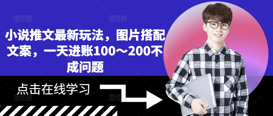 小说推文最新玩法，图片搭配文案，一天进账100～200不成问题-创业项目致富网、狼哥项目资源库