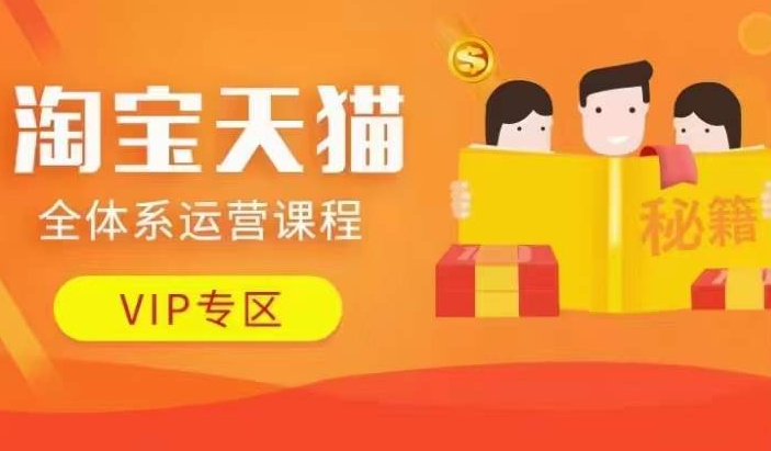 淘宝天猫全体系运营课程【9月24更新】，店铺全系运营、动销玩法、擦边球玩法等等-创业项目致富网、狼哥项目资源库