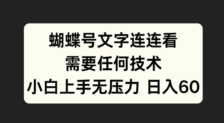 蝴蝶号文字连连看，无需任何技术，小白上手无压力【揭秘】-创业项目致富网、狼哥项目资源库