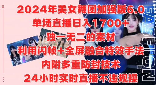 2024年美女舞团加强版6.0，单场直播日入1.7k，利用闪帧+全屏融合特效手法，24小时实时直播不违规操【揭秘】-创业项目致富网、狼哥项目资源库