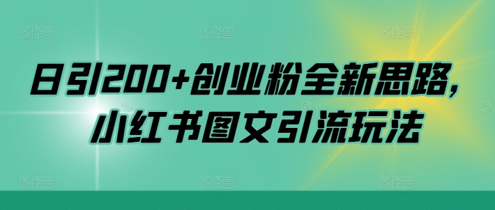 日引200+创业粉全新思路，小红书图文引流玩法【揭秘】-创业项目致富网、狼哥项目资源库