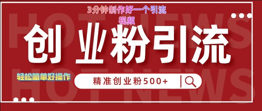 快手被动引流创业粉500+的玩法，3分钟制作好一个引流视频，轻松简单好操作【揭秘】-创业项目致富网、狼哥项目资源库