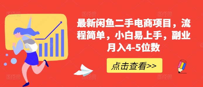 最新闲鱼二手电商项目，流程简单，小白易上手，副业月入4-5位数!-创业项目致富网、狼哥项目资源库