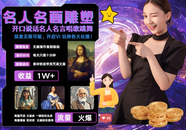 世界名画名人名言超强反转唱歌跳舞说话 吸睛火爆流量爆炸 每天三分钟 轻松月入破W-创业项目致富网、狼哥项目资源库