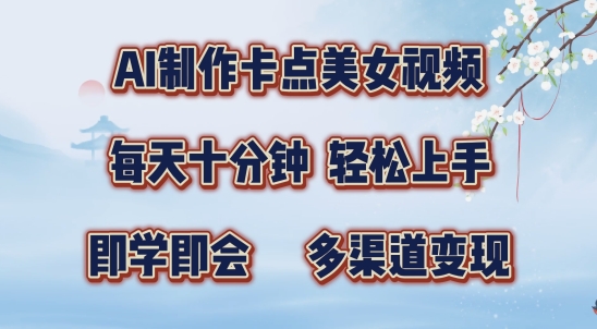 AI制作卡点美女视频，每天十分钟，多渠道变现【揭秘】-创业项目致富网、狼哥项目资源库