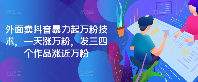 最新抖音暴力起万粉技术，一天涨万粉，发三四个作品涨近万粉插图