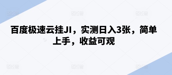 百度极速云挂JI，实测日入3张，简单上手，收益可观【揭秘】-创业项目致富网、狼哥项目资源库