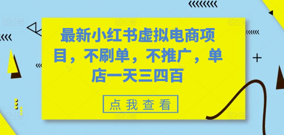最新小红书虚拟电商项目,不刷单,不推广,单店一天三四百插图 最新小红书虚拟电商项目,不刷单,不推广,单店一天三四百插图