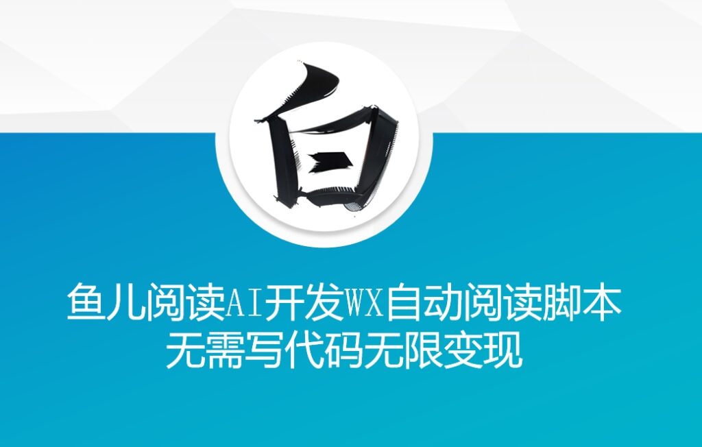 ‘鱼儿阅读’利用AI无需写代码开发自动微信自动阅读脚本无限变现【揭秘】插图 ‘鱼儿阅读’利用AI无需写代码开发自动微信自动阅读脚本无限变现【揭秘】插图