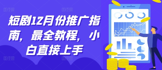 短剧12月份推广指南，最全教程，小白直接上手-创业项目致富网、狼哥项目资源库