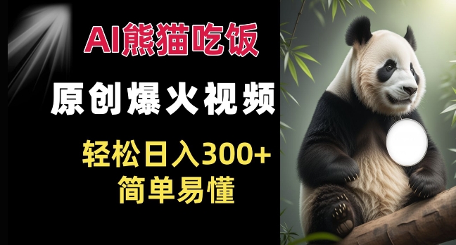 Ai熊猫吃饭爆火视频 原创作品 轻松日入300+  简单易懂-创业项目致富网、狼哥项目资源库