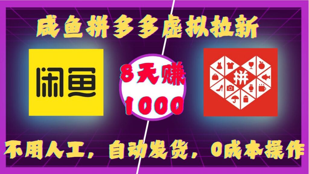 咸鱼拼多多虚拟拉新,不用人工,自动发货,0成本操作,8天收益1k-创业项目致富网、狼哥项目资源库